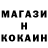 КОКАИН 99% Mudak Gren
